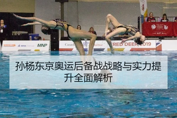 孙杨东京奥运后备战战略与实力提升全面解析