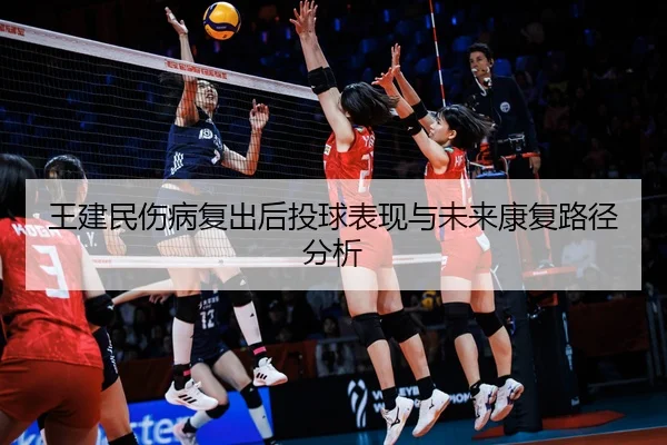 王建民伤病复出后投球表现与未来康复路径分析