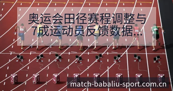 奥运会田径赛程调整与7成运动员反馈数据对比分析 - 8868体育