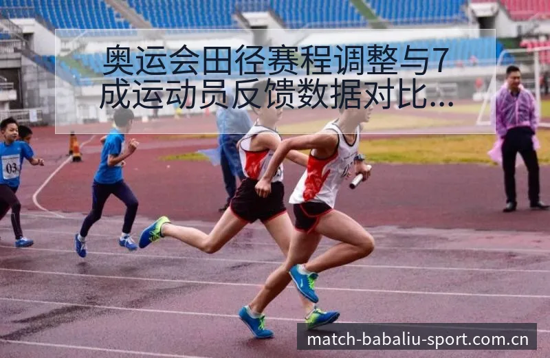 奥运会田径赛程调整与7成运动员反馈数据对比分析 - 8868体育