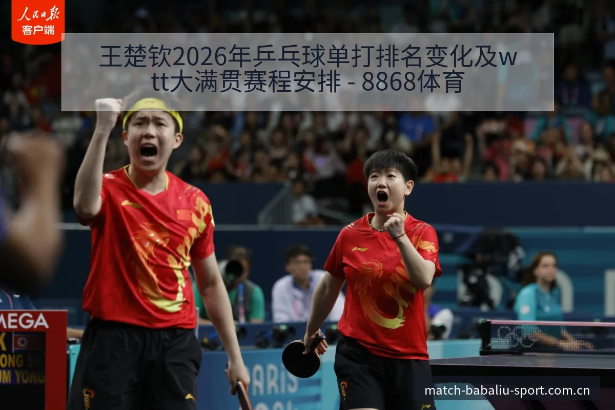 王楚钦2026年乒乓球单打排名变化及wtt大满贯赛程安排 - 8868体育