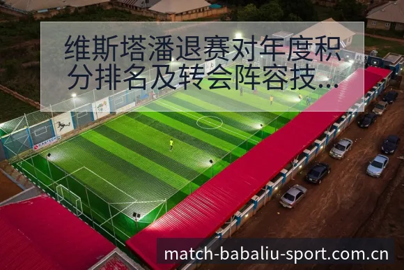 维斯塔潘退赛对年度积分排名及转会阵容技术影响分析 - 8868体育