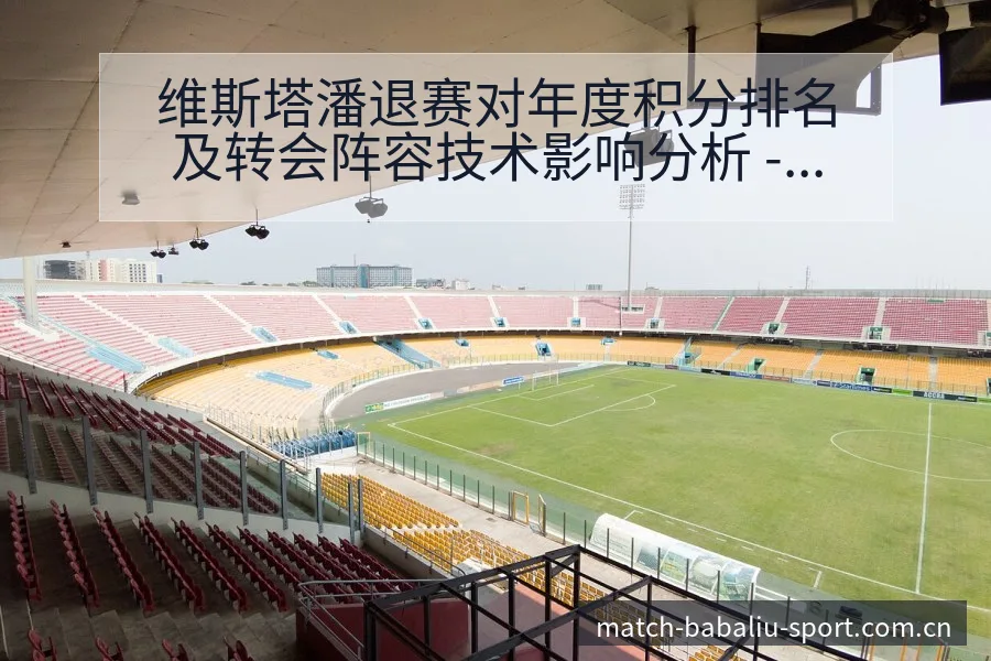 维斯塔潘退赛对年度积分排名及转会阵容技术影响分析 - 8868体育