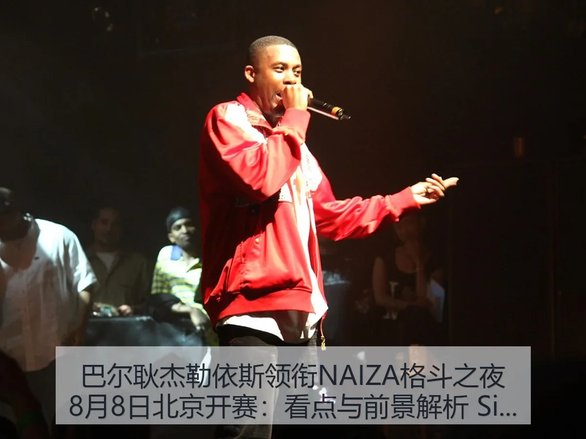 巴尔耿杰勒依斯领衔NAIZA格斗之夜8月8日北京开赛：看点与前景解析