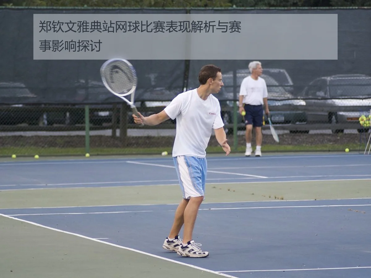 郑钦文雅典站网球比赛表现解析与赛事影响探讨