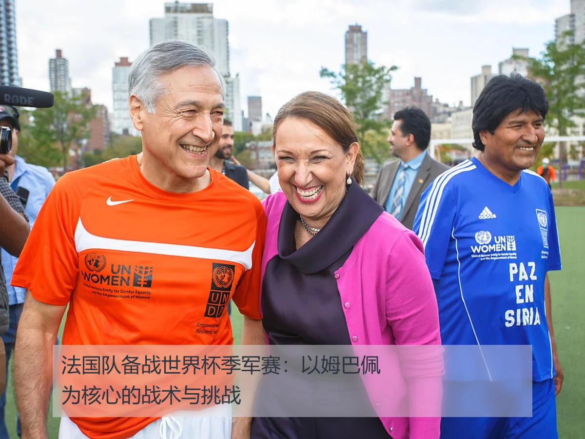 法国队备战世界杯季军赛：以姆巴佩为核心的战术与挑战