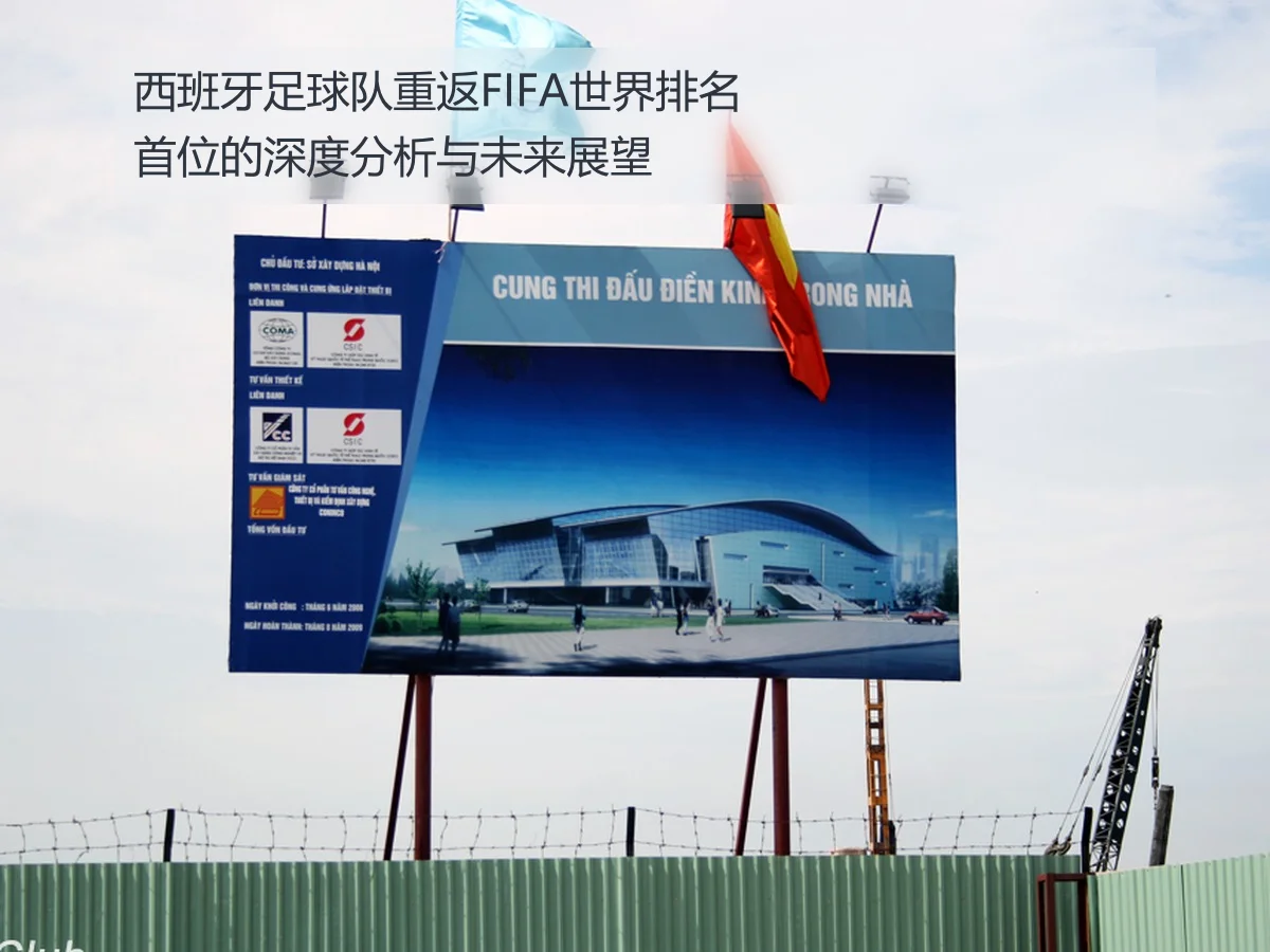 西班牙足球队重返FIFA世界排名首位的深度分析与未来展望