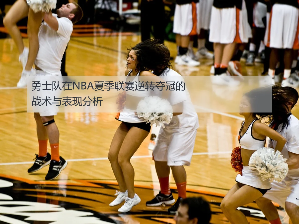 勇士队在NBA夏季联赛逆转夺冠的战术与表现分析
