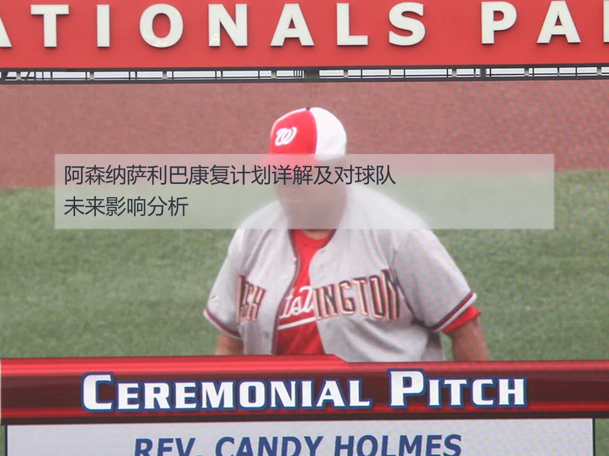 阿森纳萨利巴康复计划详解及对球队未来影响分析 - 6686sports