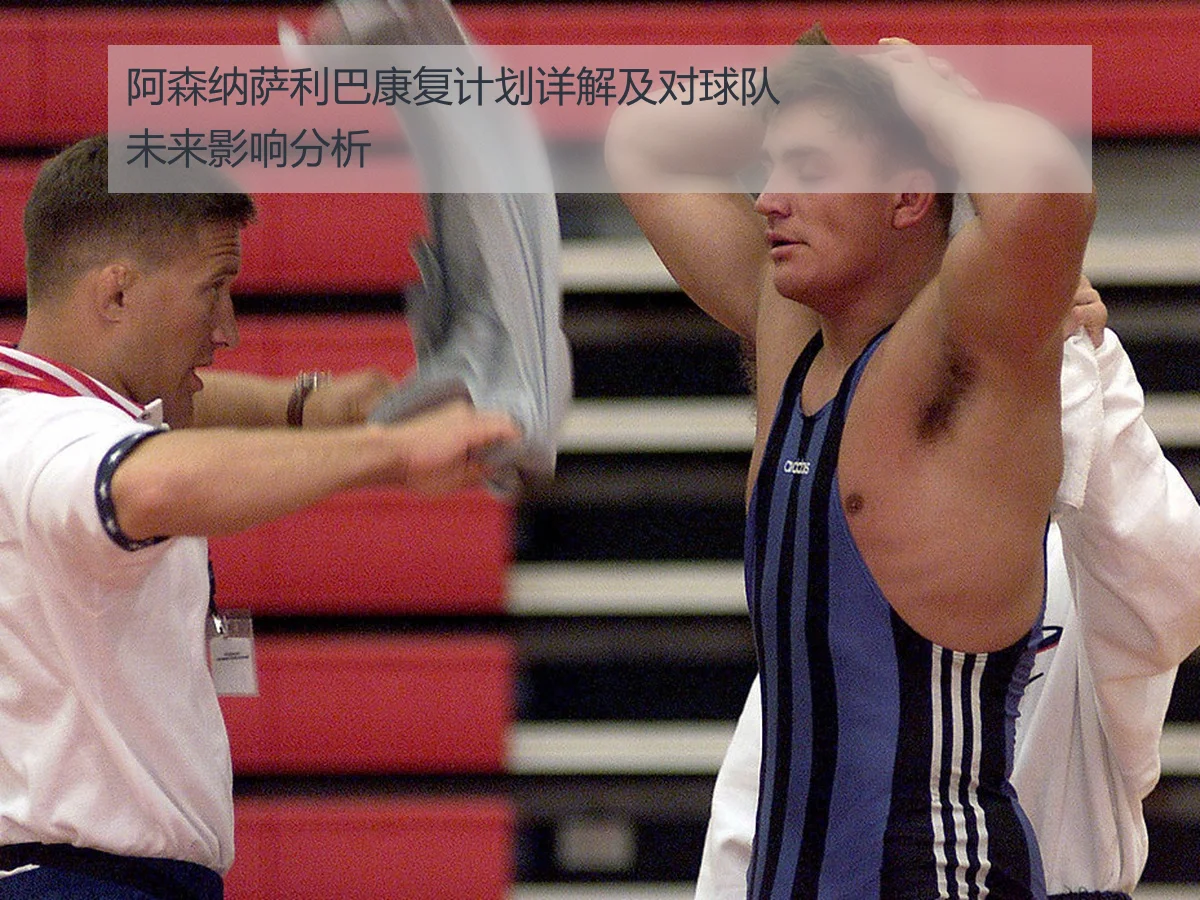阿森纳萨利巴康复计划详解及对球队未来影响分析